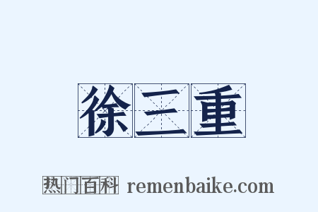 徐三重是什么意思的图片